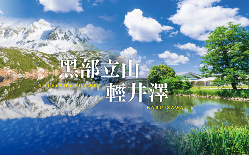 黑部立山輕井澤６日